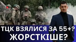 ПОСИЛЕННЯ мобілізації 55+!? Щось змінюється просто зараз !? що відбувається і як діяти !?
