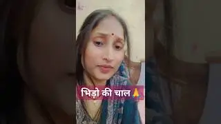 bhido ki chal 🙏 short video new vairal trending #yashiofficial