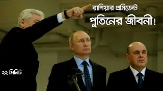 পুতিনের বিচিত্রময় জীবনী!!! (Vladimir Putin).