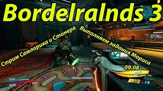 [Borderlands 3] - Стрим Самлорика И Стонера | Триумфальное Возвращение, Но В Третью Борду #sumlorik