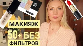 СОБИРАЙСЯ СО МНОЙ ! Макияж 50+ без Фильтров Новинки ТЕСТИРУЕМ GIVENCHY Prisme Libre Skin-Caring Glow
