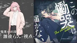 【ネタバレ注意】マーダーミステリー「この慟哭は届かない」【発見ロボ/誰彼らん視点】