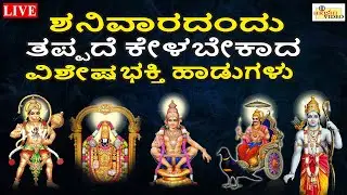LIVE | ಶನಿವಾರದಂದು ತಪ್ಪದೇ ಕೇಳಬೇಕಾದ ವಿಶೇಷ ಭಕ್ತಿ ಹಾಡುಗಳು | Saturday Songs | Hrishi Audio Video