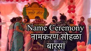 Name Ceremony | नामकरण सोहळा | बारसा ||
