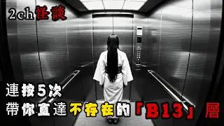 【東京恐怖都市怪談】B1-B2-B3-B2-B1…一旦電梯開始下沉，就再也回不來了。