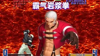 拳皇2002：七枷社连续岩浆拳，茂仔表示有点上头