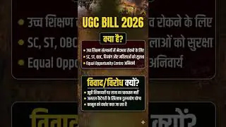 UGC Bill 2026 Explained: क्या है पूरा विवाद? ⚖️ #UGC