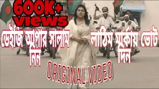 ডেইজী আপার সালাম নিন লাঠিম মার্কায় ভোট দিন || Royal Mash || Qpid