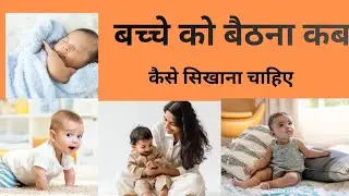 बच्चे को बैठना कब और कैसे सिखाएँ? | Baby Sitting Milestones in Hindi | Parenting Tips