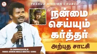 நன்மை செய்யும் கர்த்தர் || அற்புதர் சாட்சி || Eva.samgnanasekar,MA,DD || #tamiltestimony
