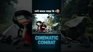 চোরের&nbsp;দশদিন গেরহস্তের একদিন 😂#cinematiccombat #tiktok #natok #cartoon #veo3 #funny #fyp #art #fun