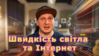 Як швидкість світла обмежує швидкість твого веб-сайту? Розбираємо на реальному прикладі