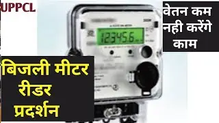 चंदौली में एकबार फिर Bijli Miter रीडरों का प्रदर्शन । UPPCL |  Power Department UP