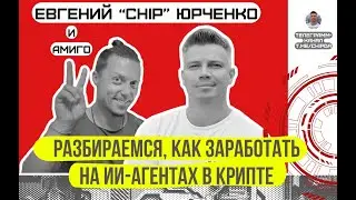Как заработать на ИИ-агентах в крипте. Что это, где выбрать актуальные, как купить и хранить