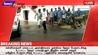 N.Thalavaisundaram (m.l.a) flood visit at agasteeswaram Union