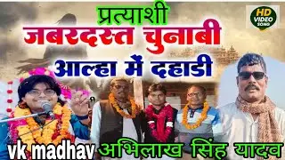 प्रत्याशी #अभिलाख सिंह यादव #रिदौली से आ रहे है #दंगल मै लोगो के उड़ेगे होश #गायक शास्त्री vk madhav
