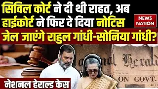 Notice to Sonia Gandhi -Rahul Gandhi : National Herald Case में ED की याचिका पर हाईकोर्ट का नोटिस