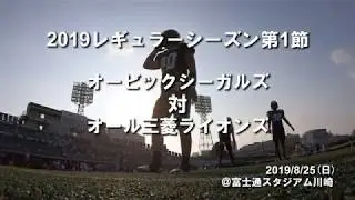 アメフト◆2019オービックシーガルズ秋-1 vs.オール三菱