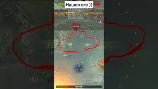 Нашел Его)))#обзор #wotblitz #world #танки #worldoftanksblitz #music #missionimpossible #soundtrack