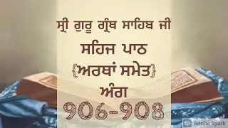 Ang 906-908|Sehaj Path Sri Guru Granth Sahib Ji |Gurbani Vichar