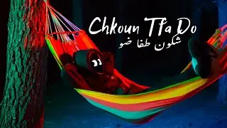 AN Chkoun Tfa Do  ( Officiel Music Video Clip  ) | شكون طفا ضو