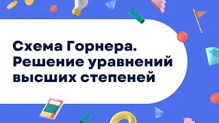 Схема Горнера. Решение уравнений высших степеней