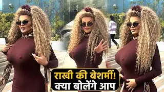Rakhi Sawant के कपडे देख क्या बोलेंगे आप? खुद बोली ऐसे कपड़ों में नहीं जा सकती लेकिन
