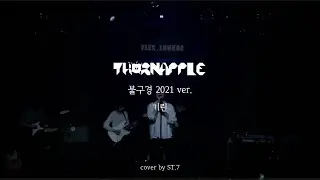 기린(불구경 2021 ver.) – 쏜애플(Band Cover) | 경인교대 락밴드 ST.7