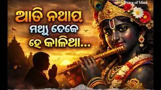ଆଖି ନଥାଇ ମଧ୍ୟ ଦେଖେ ହେ କାଳିଆ