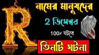 2 December 🔥🔥 R দিয়ে শুরু নামের মানুষদের ভাগ্যফল।। R Letter Astrology In BENGALI. S Name Meaning.