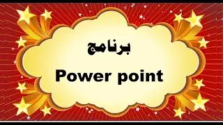 ( 9 )   تحويل البوربوينت الى فيديو و تسجيل الصوت على شرائح البوربوينت