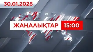 30 қаңтар 2026 жыл - 15:00 жаңалықтар топтамасы