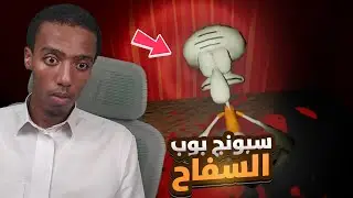 الجانب المظلم من سبونج بوب !!