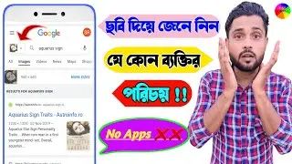 How to find unknown person name & details with just a picture| how use google image surch|Bengla
