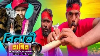 বিলেতি নাগিন | Bileti Nagin,bangla comedy video 