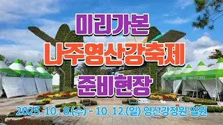 “2025 나주영산강축제, 개막 전 현장 스케치🎥”