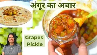 How to make  Pickle /grapes pickle | अंगूर का खट्टा मीठा चटपटा अचार | achar masala recipe