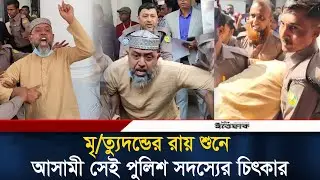 আশুলিয়ায় লা*শ পো*ড়ানোর মামলায় মৃ*ত্যু*দ*ন্ডের রায় শুনে আসামী সেই পুলিশ সদস্যের চিৎকার | Ittefaq