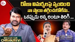 Megastar Chiranjeevi about Roja Comments | Chiranjeevi Interview | Journalist Prabhu | SumanTV