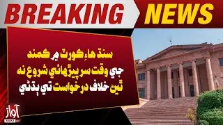 Hearing in Sindh High Court Delay in Start of Sugarcane Crushing Season | Breaking News | AwazTVNews