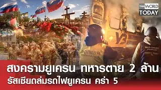สงครามยูเครน ทหารตาย 2 ล้าน รัสเซียถล่มรถไฟยูเครน คร่า 5 l TNN World Today l 28-01-69