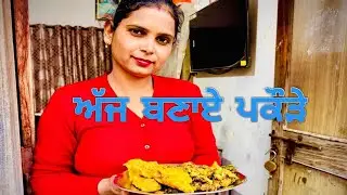 Ajj bnaye pakode😋😋