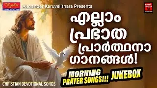 എല്ലാം പ്രഭാത പ്രാർത്ഥന ഗാനങ്ങൾ | Christian Devotional Songs Malayalam | Christian Songs