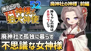 【神力ゼロの神様と狛犬神使】廃神社の優しい女神様・前編