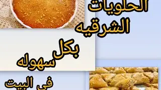 الحلويات الشرقيه بكل اسرار الحلوانى 