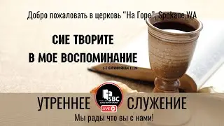 1 Февраля 2026 | Утреннее Служение