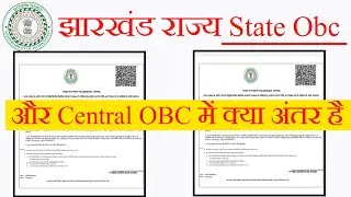 Jharkhand state OBC aur Central OBC mein kya antar hai, Jharkhand Central OBC kaise banaen,