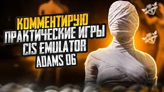 КОММЕНТИРУЮ ТУРНИРНЫЕ ПРАКИ  ОТ CIS EMULATOR COMMUNITY
