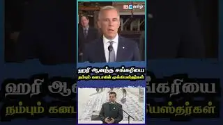 ஹரி ஆனந்த சங்கரியை நம்பும் கனடாவின் முக்கியஸ்தர்கள் | Gary Anandasangaree