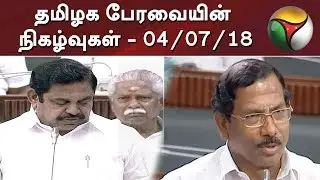 தமிழக பேரவையின் நிகழ்வுகள் | TN Assembly Session | Full Video | #Assembly #TamilNadu |04/07/18